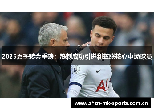 2025夏季转会重磅:热刺成功引进利兹联核心中场球员 2025夏季转会重磅:热刺成功引进利兹联核心中场球员