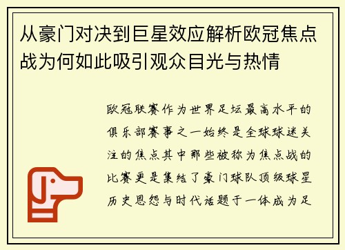 从豪门对决到巨星效应解析欧冠焦点战为何如此吸引观众目光与热情