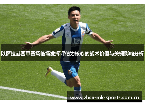 以萨拉赫西甲赛场临场发挥评估为核心的战术价值与关键影响分析 以萨拉赫西甲赛场临场发挥评估为核心的战术价值与关键影响分析