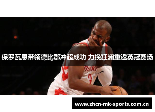保罗瓦恩带领德比郡冲超成功 力挽狂澜重返英冠赛场 保罗瓦恩带领德比郡冲超成功 力挽狂澜重返英冠赛场