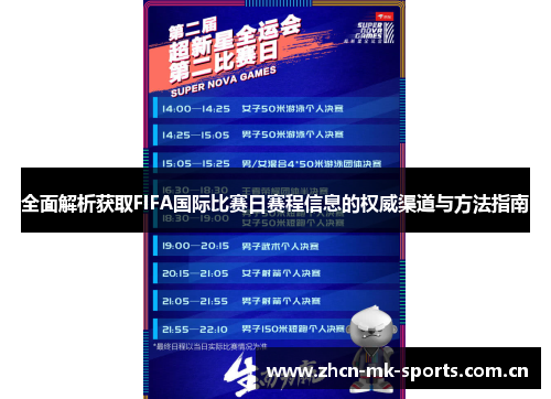 全面解析获取FIFA国际比赛日赛程信息的权威渠道与方法指南