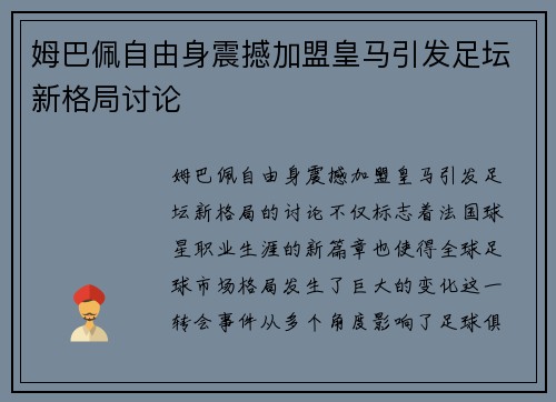 姆巴佩自由身震撼加盟皇马引发足坛新格局讨论