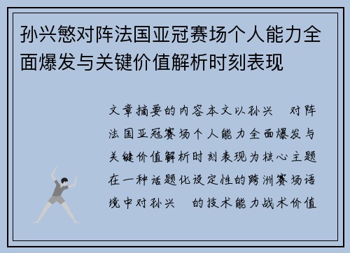 孙兴慜对阵法国亚冠赛场个人能力全面爆发与关键价值解析时刻表现 孙兴慜对阵法国亚冠赛场个人能力全面爆发与关键价值解析时刻表现