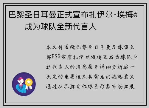 巴黎圣日耳曼正式宣布扎伊尔·埃梅里成为球队全新代言人 巴黎圣日耳曼正式宣布扎伊尔·埃梅里成为球队全新代言人