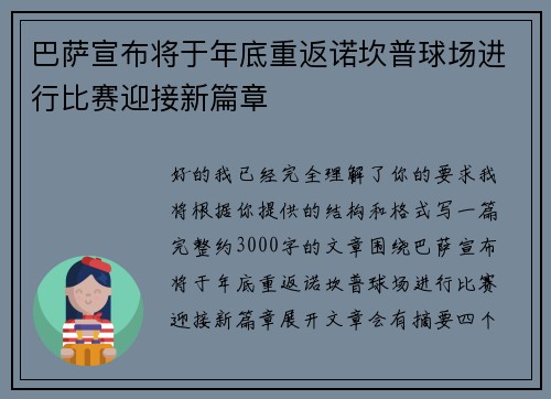 巴萨宣布将于年底重返诺坎普球场进行比赛迎接新篇章 巴萨宣布将于年底重返诺坎普球场进行比赛迎接新篇章