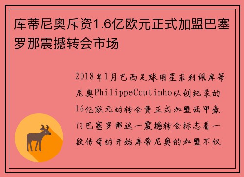 库蒂尼奥斥资1.6亿欧元正式加盟巴塞罗那震撼转会市场 库蒂尼奥斥资1.6亿欧元正式加盟巴塞罗那震撼转会市场