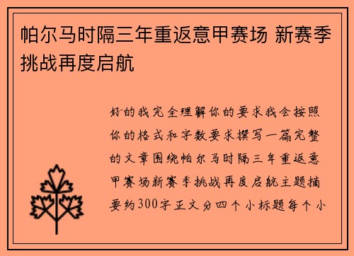 帕尔马时隔三年重返意甲赛场 新赛季挑战再度启航