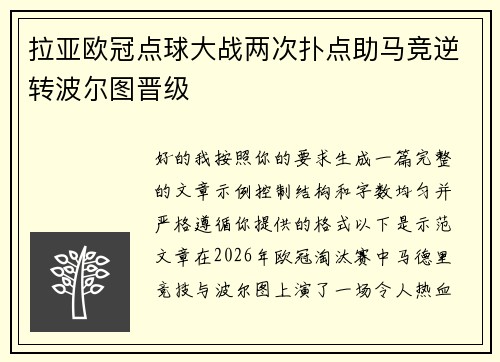 拉亚欧冠点球大战两次扑点助马竞逆转波尔图晋级