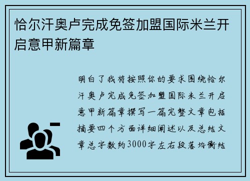 恰尔汗奥卢完成免签加盟国际米兰开启意甲新篇章 恰尔汗奥卢完成免签加盟国际米兰开启意甲新篇章