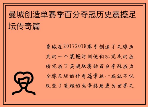 曼城创造单赛季百分夺冠历史震撼足坛传奇篇 曼城创造单赛季百分夺冠历史震撼足坛传奇篇