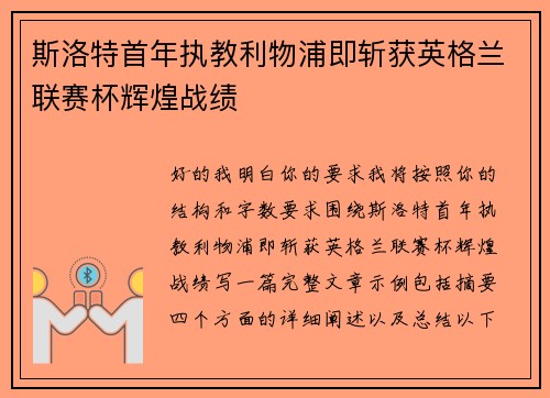 斯洛特首年执教利物浦即斩获英格兰联赛杯辉煌战绩