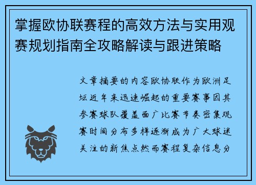 掌握欧协联赛程的高效方法与实用观赛规划指南全攻略解读与跟进策略 掌握欧协联赛程的高效方法与实用观赛规划指南全攻略解读与跟进策略