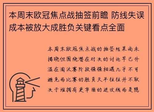 本周末欧冠焦点战抽签前瞻 防线失误成本被放大成胜负关键看点全面 本周末欧冠焦点战抽签前瞻 防线失误成本被放大成胜负关键看点全面