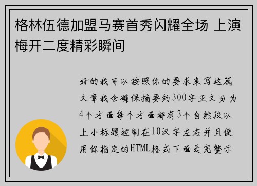 格林伍德加盟马赛首秀闪耀全场 上演梅开二度精彩瞬间 格林伍德加盟马赛首秀闪耀全场 上演梅开二度精彩瞬间