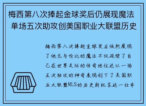 梅西第八次捧起金球奖后仍展现魔法 单场五次助攻创美国职业大联盟历史新纪录 梅西第八次捧起金球奖后仍展现魔法 单场五次助攻创美国职业大联盟历史新纪录