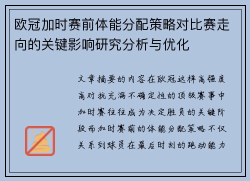 欧冠加时赛前体能分配策略对比赛走向的关键影响研究分析与优化 欧冠加时赛前体能分配策略对比赛走向的关键影响研究分析与优化