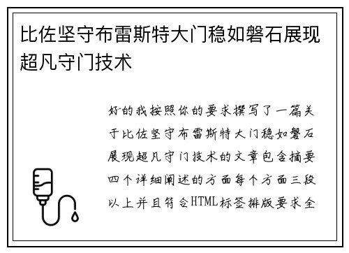 比佐坚守布雷斯特大门稳如磐石展现超凡守门技术