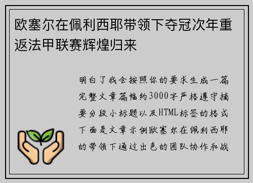 欧塞尔在佩利西耶带领下夺冠次年重返法甲联赛辉煌归来