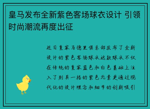 皇马发布全新紫色客场球衣设计 引领时尚潮流再度出征 皇马发布全新紫色客场球衣设计 引领时尚潮流再度出征