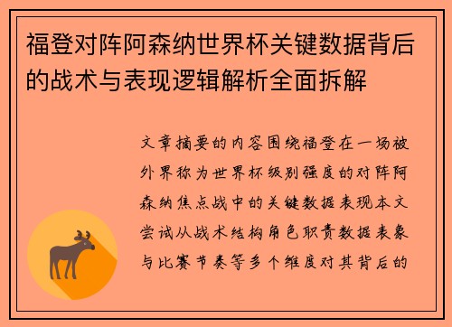 福登对阵阿森纳世界杯关键数据背后的战术与表现逻辑解析全面拆解 福登对阵阿森纳世界杯关键数据背后的战术与表现逻辑解析全面拆解