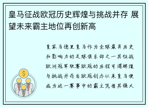 皇马征战欧冠历史辉煌与挑战并存 展望未来霸主地位再创新高 皇马征战欧冠历史辉煌与挑战并存 展望未来霸主地位再创新高