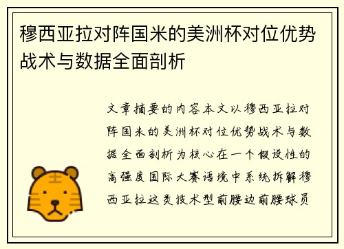穆西亚拉对阵国米的美洲杯对位优势战术与数据全面剖析