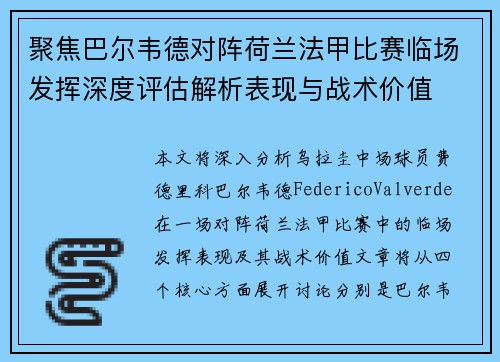 聚焦巴尔韦德对阵荷兰法甲比赛临场发挥深度评估解析表现与战术价值