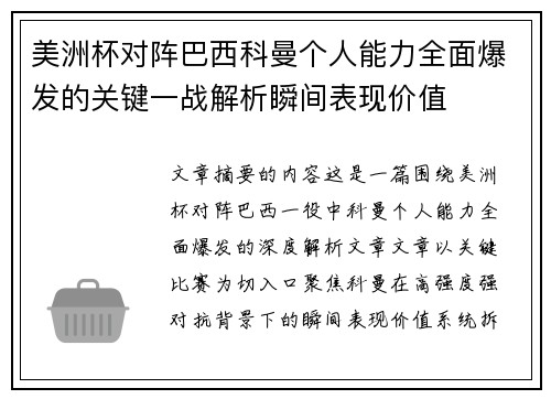美洲杯对阵巴西科曼个人能力全面爆发的关键一战解析瞬间表现价值 美洲杯对阵巴西科曼个人能力全面爆发的关键一战解析瞬间表现价值