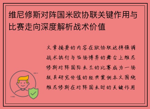 维尼修斯对阵国米欧协联关键作用与比赛走向深度解析战术价值 维尼修斯对阵国米欧协联关键作用与比赛走向深度解析战术价值