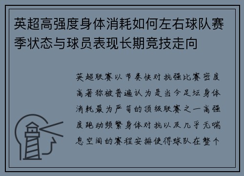 英超高强度身体消耗如何左右球队赛季状态与球员表现长期竞技走向 英超高强度身体消耗如何左右球队赛季状态与球员表现长期竞技走向