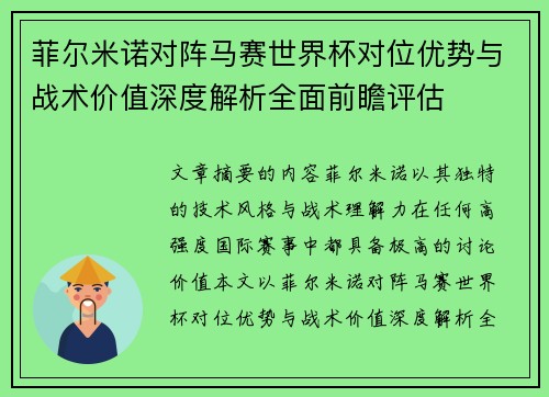 菲尔米诺对阵马赛世界杯对位优势与战术价值深度解析全面前瞻评估 菲尔米诺对阵马赛世界杯对位优势与战术价值深度解析全面前瞻评估
