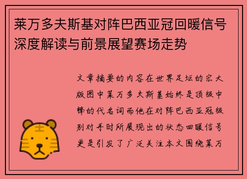 莱万多夫斯基对阵巴西亚冠回暖信号深度解读与前景展望赛场走势