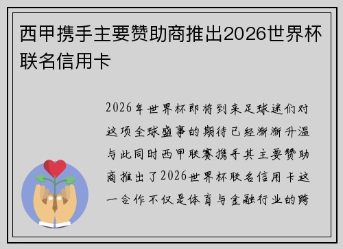 西甲携手主要赞助商推出2026世界杯联名信用卡 西甲携手主要赞助商推出2026世界杯联名信用卡