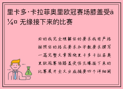 里卡多·卡拉菲奥里欧冠赛场膝盖受伤 无缘接下来的比赛 里卡多·卡拉菲奥里欧冠赛场膝盖受伤 无缘接下来的比赛