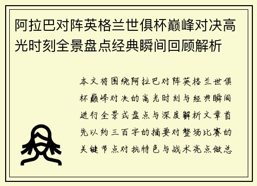 阿拉巴对阵英格兰世俱杯巅峰对决高光时刻全景盘点经典瞬间回顾解析