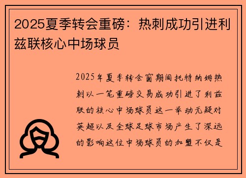 2025夏季转会重磅:热刺成功引进利兹联核心中场球员 2025夏季转会重磅:热刺成功引进利兹联核心中场球员