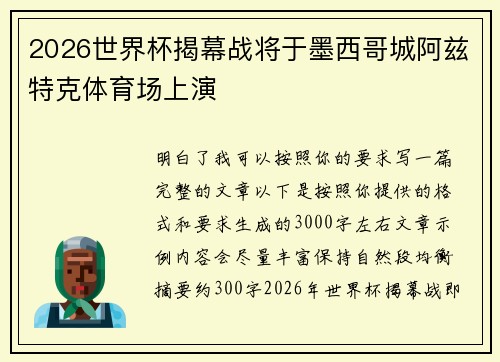 2026世界杯揭幕战将于墨西哥城阿兹特克体育场上演 2026世界杯揭幕战将于墨西哥城阿兹特克体育场上演