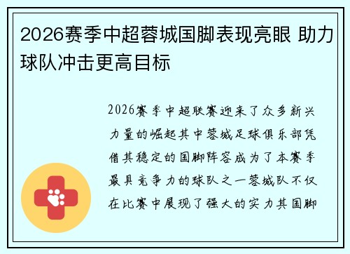 2026赛季中超蓉城国脚表现亮眼 助力球队冲击更高目标 2026赛季中超蓉城国脚表现亮眼 助力球队冲击更高目标