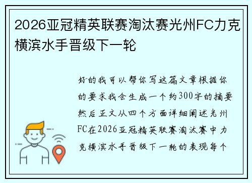 2026亚冠精英联赛淘汰赛光州FC力克横滨水手晋级下一轮