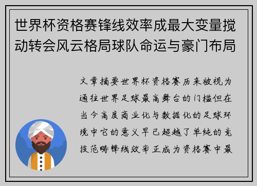 世界杯资格赛锋线效率成最大变量搅动转会风云格局球队命运与豪门布局 世界杯资格赛锋线效率成最大变量搅动转会风云格局球队命运与豪门布局
