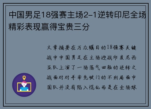 中国男足18强赛主场2-1逆转印尼全场精彩表现赢得宝贵三分 中国男足18强赛主场2-1逆转印尼全场精彩表现赢得宝贵三分