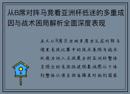 从B席对阵马竞看亚洲杯低迷的多重成因与战术困局解析全面深度表现 从B席对阵马竞看亚洲杯低迷的多重成因与战术困局解析全面深度表现
