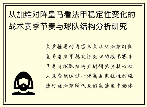 从加维对阵皇马看法甲稳定性变化的战术赛季节奏与球队结构分析研究 从加维对阵皇马看法甲稳定性变化的战术赛季节奏与球队结构分析研究