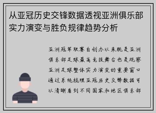 从亚冠历史交锋数据透视亚洲俱乐部实力演变与胜负规律趋势分析