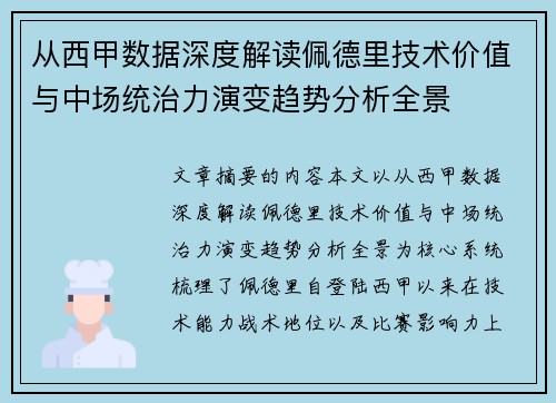 从西甲数据深度解读佩德里技术价值与中场统治力演变趋势分析全景 从西甲数据深度解读佩德里技术价值与中场统治力演变趋势分析全景