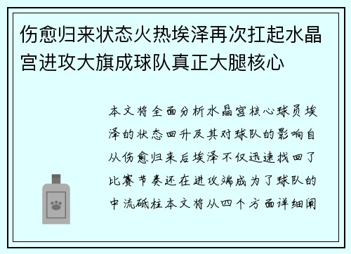伤愈归来状态火热埃泽再次扛起水晶宫进攻大旗成球队真正大腿核心 伤愈归来状态火热埃泽再次扛起水晶宫进攻大旗成球队真正大腿核心