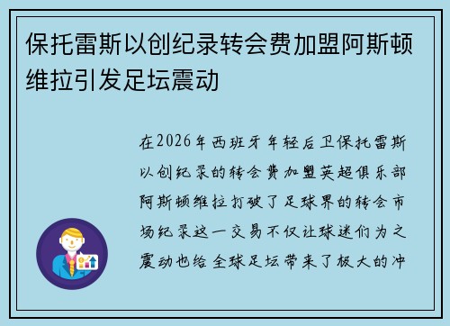 保托雷斯以创纪录转会费加盟阿斯顿维拉引发足坛震动