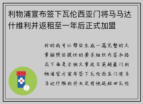 利物浦宣布签下瓦伦西亚门将马马达什维利并返租至一年后正式加盟
