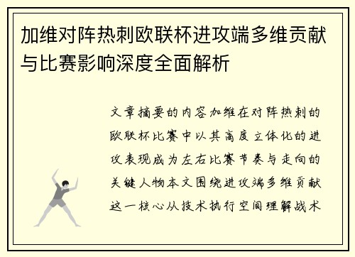 加维对阵热刺欧联杯进攻端多维贡献与比赛影响深度全面解析 加维对阵热刺欧联杯进攻端多维贡献与比赛影响深度全面解析