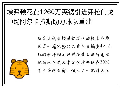 埃弗顿花费1260万英镑引进弗拉门戈中场阿尔卡拉斯助力球队重建 埃弗顿花费1260万英镑引进弗拉门戈中场阿尔卡拉斯助力球队重建